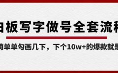 白板写字做号全套流程-完结，简简单单勾画几下，下个10w+的爆款就是你