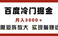 百度冷门掘金,月入5000+,无限矩阵放大,实现管道躺赚收益