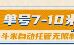 一斗米视频号托管，单号单天7-10米，号多无线挂