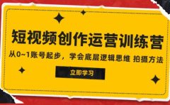 2023短视频创作运营训练营，从0~1账号起步，学会底层逻辑思维 拍摄方法