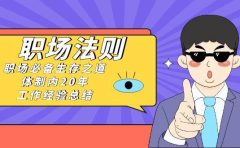 《职场法则》职场必备生存之道，体制内20年 工作经验总结（17节课）