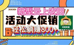 新型云上农田,全民种田收米 无人机播种,三位数 管道收益推广没有上限