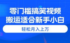 零门槛搞笑视频搬运，轻松月入上万，适合新手小白