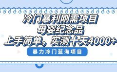 冷门暴利刚需项目,母婴纪念品赛道,实测十天搞了4000+,小白也可上手操作