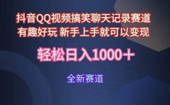 玩法就是用趣味搞笑的聊天记录形式吸引年轻群体 从而获得视频的商业价...