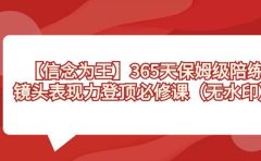【信念 为王】365天-保姆级陪练，镜头表现力登顶必修课（无水印）