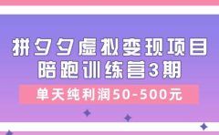 某收费培训《拼夕夕虚拟变现项目陪跑训练营3期》单天纯利润50-500元