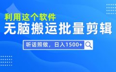 每天30分钟，0基础用软件无脑搬运批量剪辑，只需听话照做日入1500+