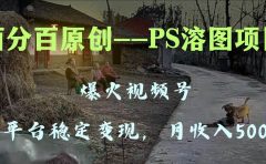 百分百原创,多平台稳定变现5000+,爆火视频号的PS溶图项目,手把手教你上手!