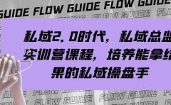 私域·2.0时代，私域·总监实战营课程，培养能拿结果的私域操盘手