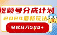 2024玩转视频号分成计划，一键生成原创视频，收益翻倍的秘诀，日入500+