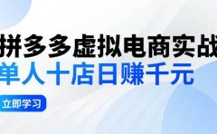 拼夕夕虚拟电商实战:单人10店日赚千元,深耕老项目,稳定盈利不求风口