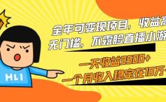 全年可变现项目,收益高,无门槛,不露脸直播小游戏,一天收益3500+一个...