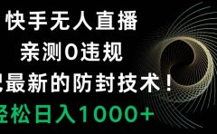 快手无人直播，0违规，搭配最新的防封技术！轻松日入1000+