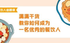 餐饮人必修课,满满干货,教你如何成为一名优秀的餐饮人(47节课)