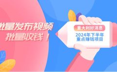 2024年下半年重点赚钱项目:批量剪辑,批量收益。一台电脑即可 新手小...