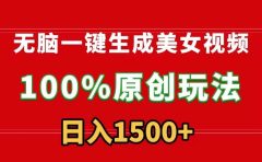 无脑一键生成美女视频，100%过原创，多种变现方式，有流量就有收益，日...