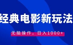 经典电影情感文案新玩法，无脑操作，日入1000+（教程+素材）