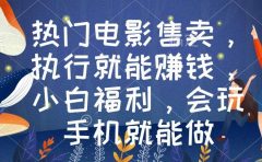 热门电影售卖，执行就能赚钱，小白福利，会玩手机就能做
