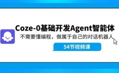 Coze-0基础开发 Agent智能体教程：不需要懂编程，做属于自己的对话机器人