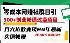 零成本网赚群日引300+创业粉,卖项目月六位数变现,门槛低好上手!24年...