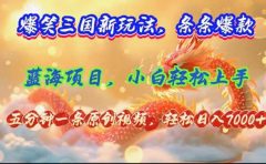 爆笑三国新玩法每条都爆，视频收益 7000+，5 分钟原创，多种变现爽歪歪