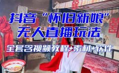 【怀旧新娘】无人直播整蛊互动玩法（含全套开播教程+软件+视频素材+音效）