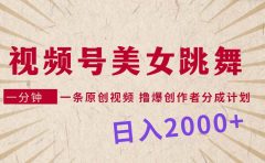 视频号，美女跳舞，一分钟一条原创视频，撸爆创作者分成计划，日入2000+