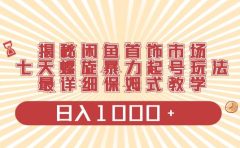 揭秘闲鱼首饰市场，七天螺旋暴力起号玩法，最详细保姆式教学，日入1000+