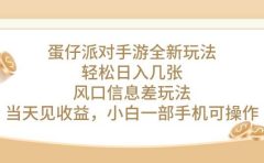 蛋仔派对手游全新玩法,轻松日入几张,风口信息差玩法,当天见收益,小...