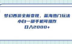 梦幻西游全新变现，蓝海热门玩法，小白一部手机可操作，日入2000+