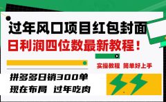 过年风口项目红包封面，拼多多日销300单日利润四位数最新教程！