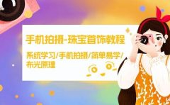 手机拍摄-珠宝首饰教程，系统学习/手机拍摄/简单易学/布光原理-38节无水印