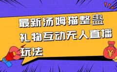 最新汤姆猫整蛊礼物互动无人直播玩法
