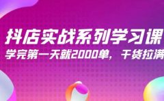 抖店实战系列学习课，学完第一天就2000单，干货拉满（245节课）