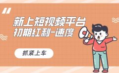 又一个全新短视频平台，疑似巨头之作，新手小白入局初期红利的关键，想...