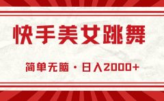 快手美女跳舞，简单无脑，轻轻松松日入2000+