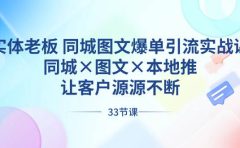 实体老板 同城图文爆单引流实战课,同城×图文×本地推,让客户源源不断