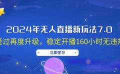 2024年无人直播新玩法7.0,经过再度升级,稳定开播160小时无违规,抖音...