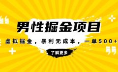 暴利虚拟掘金,男杏健康赛道,成本高客单,单月轻松破万