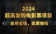 超高复购低价电影票项目，自用省钱，卖票副业赚钱
