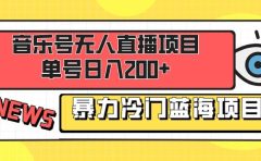 音乐号无人直播项目,单号日入200+ 妥妥暴力蓝海项目 最主要是小白也可操作