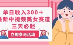 单日收入300+!最新中视频美女赛道,三天必起