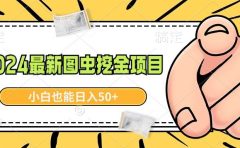 2024最新图虫挖金项目，简单易上手，小白也能日入50+