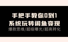 手把手教你0到1系统玩转闲鱼变现,爆款思维/超级曝光/超高转化(15节课)