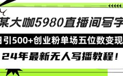 直播间写写字日引500+创业粉,24年最新无人写播教程!单场五位数变现