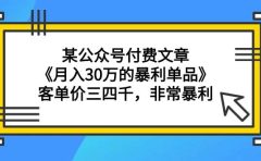 某公众号付费文章《月入30万的暴利单品》客单价三四千，非常暴利
