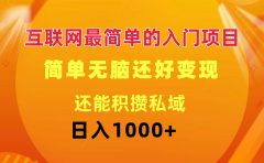 互联网最简单的入门项目:简单无脑变现还能积攒私域一天轻松1000+