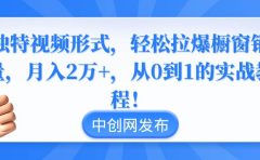 独特视频形式,轻松拉爆橱窗销量,月入2万+,从0到1的实战教程!