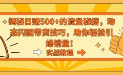 揭秘日赚500+的流量秘籍，动态闪图带货技巧，助你轻松引爆销量！